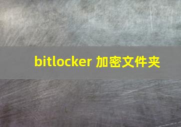 bitlocker 加密文件夹